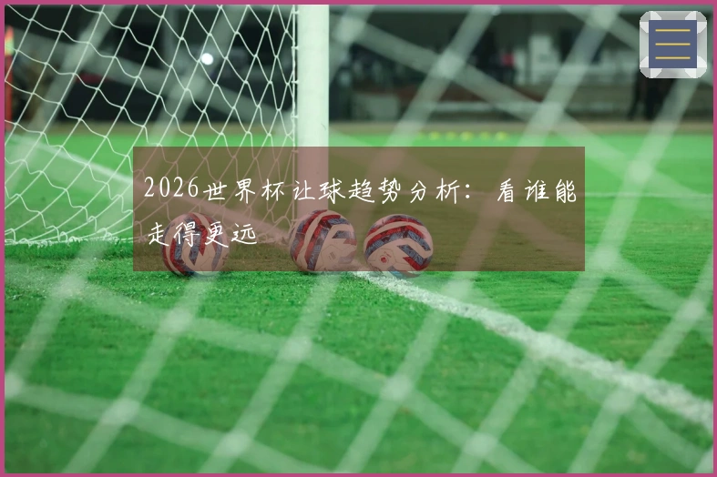 2026世界杯让球趋势分析：看谁能走得更远