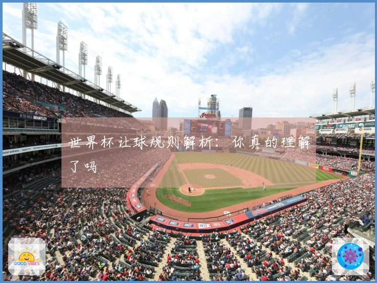 世界杯让球规则解析：你真的理解了吗