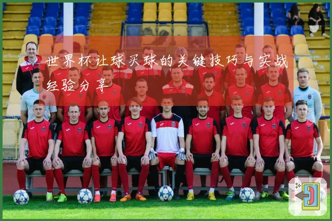 世界杯让球买球的关键技巧与实战经验分享