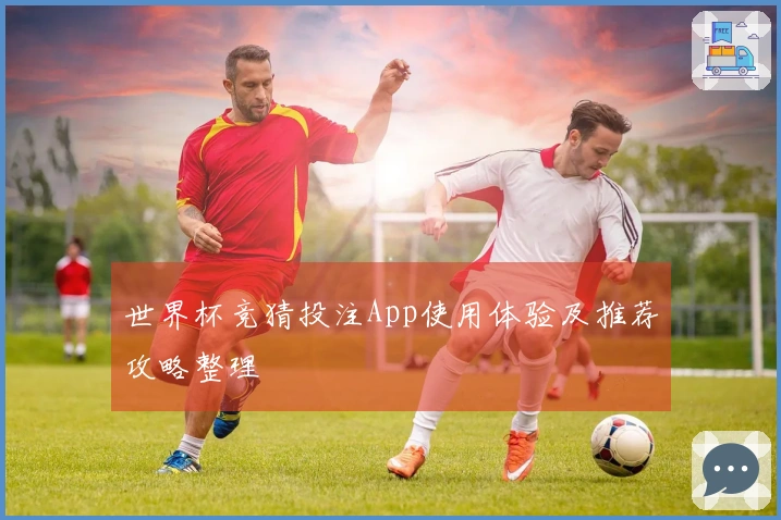 世界杯竞猜投注App使用体验及推荐攻略整理